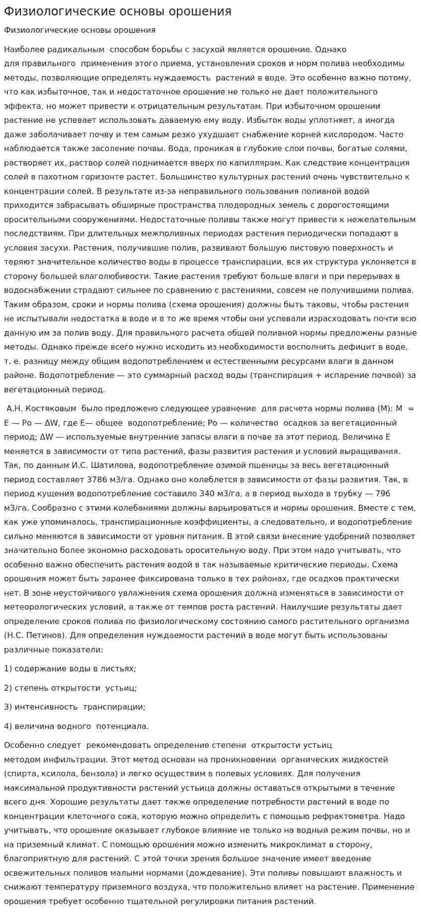 Физиологические основы орошения