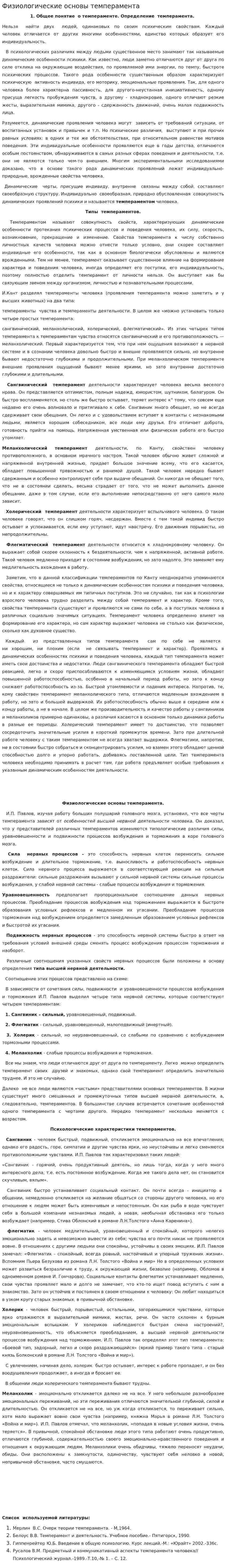 Физиологические основы темперамента