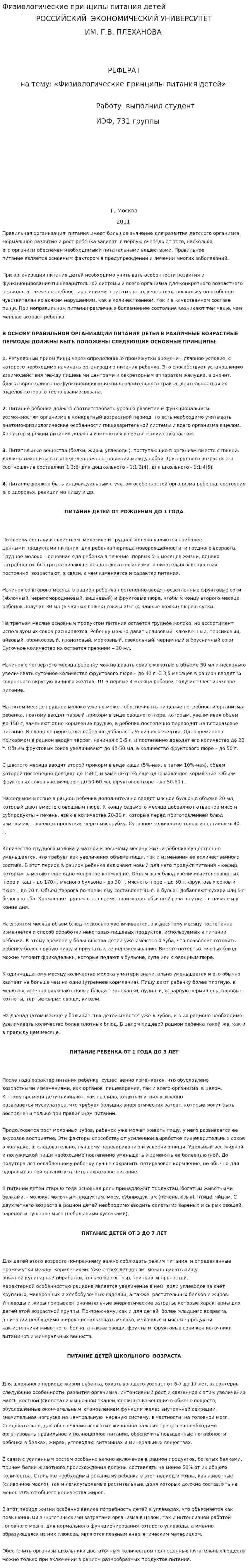Физиологические принципы питания детей