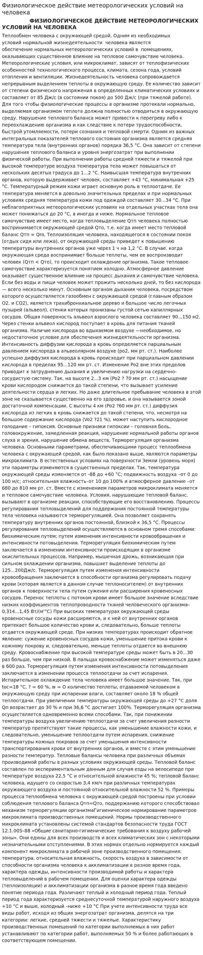 Физиологическое действие метеорологических условий на человека