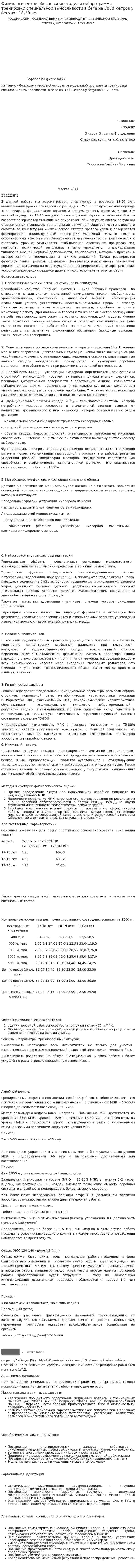 Физиологическое обоснование модельной программы тренировки специальной выносливости в беге на 3000 метров у бегунов 18-20 лет