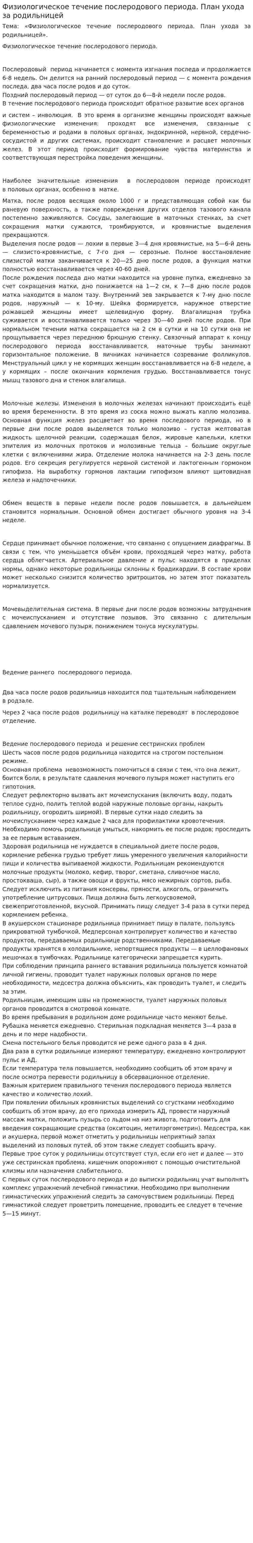 Физиологическое течение послеродового периода. План ухода за родильницей