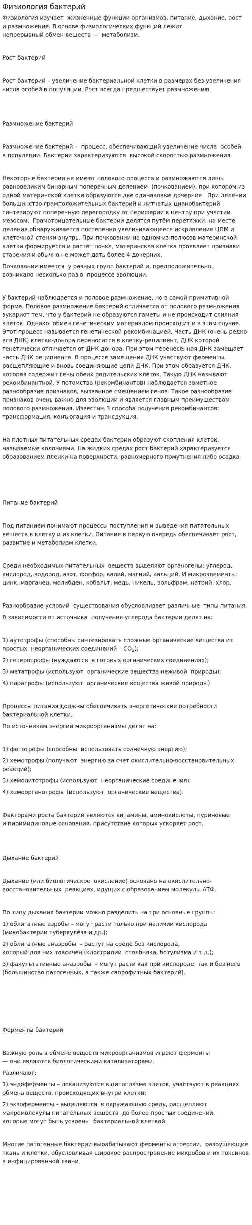 Физиология бактерий