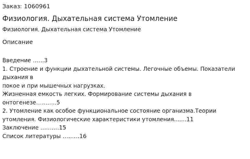 Физиология. (реферат) Дыхательная система Утомление 