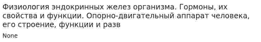 Физиология эндокринных желез организма. Гормоны, их свойства и функции. Опорно-двигательный аппарат человека, его строение, функции и разв
