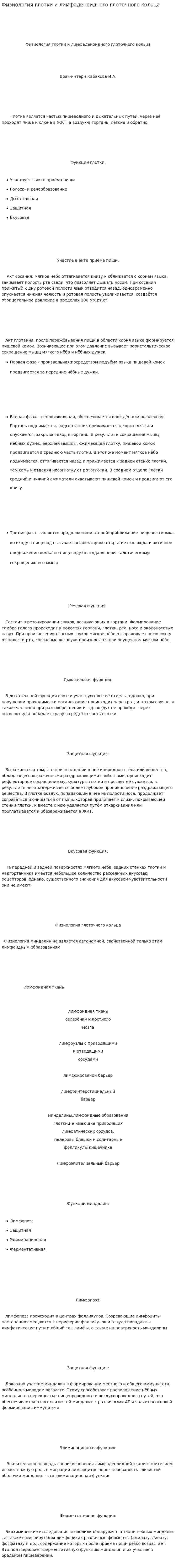 Физиология глотки и лимфаденоидного глоточного кольца