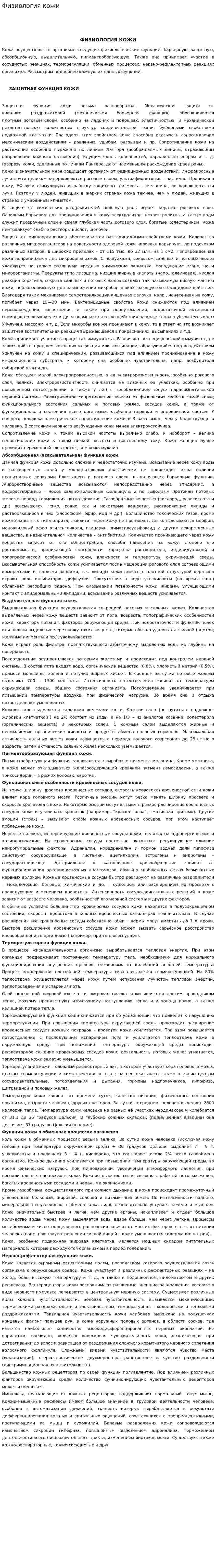 Физиология кожи