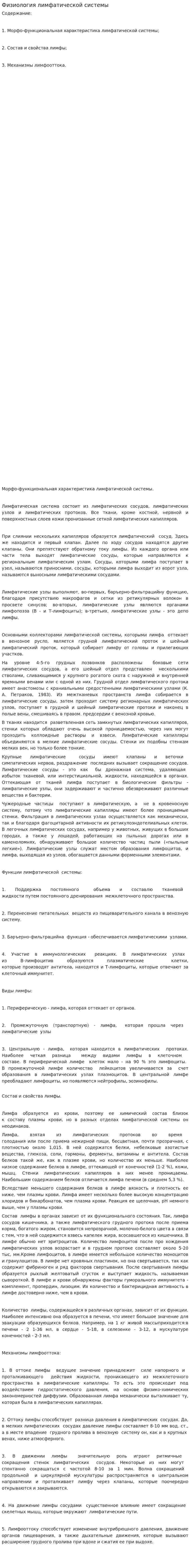 Физиология лимфатической системы