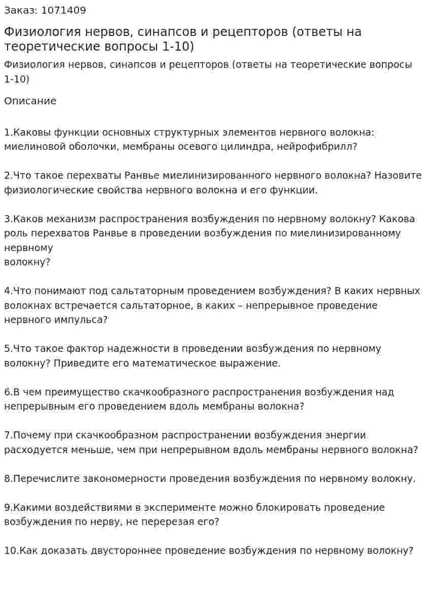 Физиология нервов, синапсов и рецепторов (ответы на теоретические вопросы 1-10) 