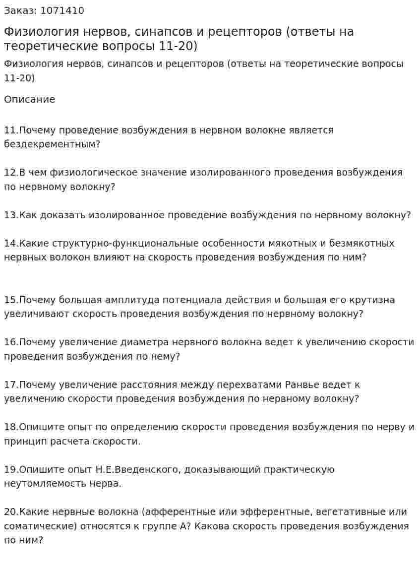 Физиология нервов, синапсов и рецепторов (ответы на теоретические вопросы 11-20) 