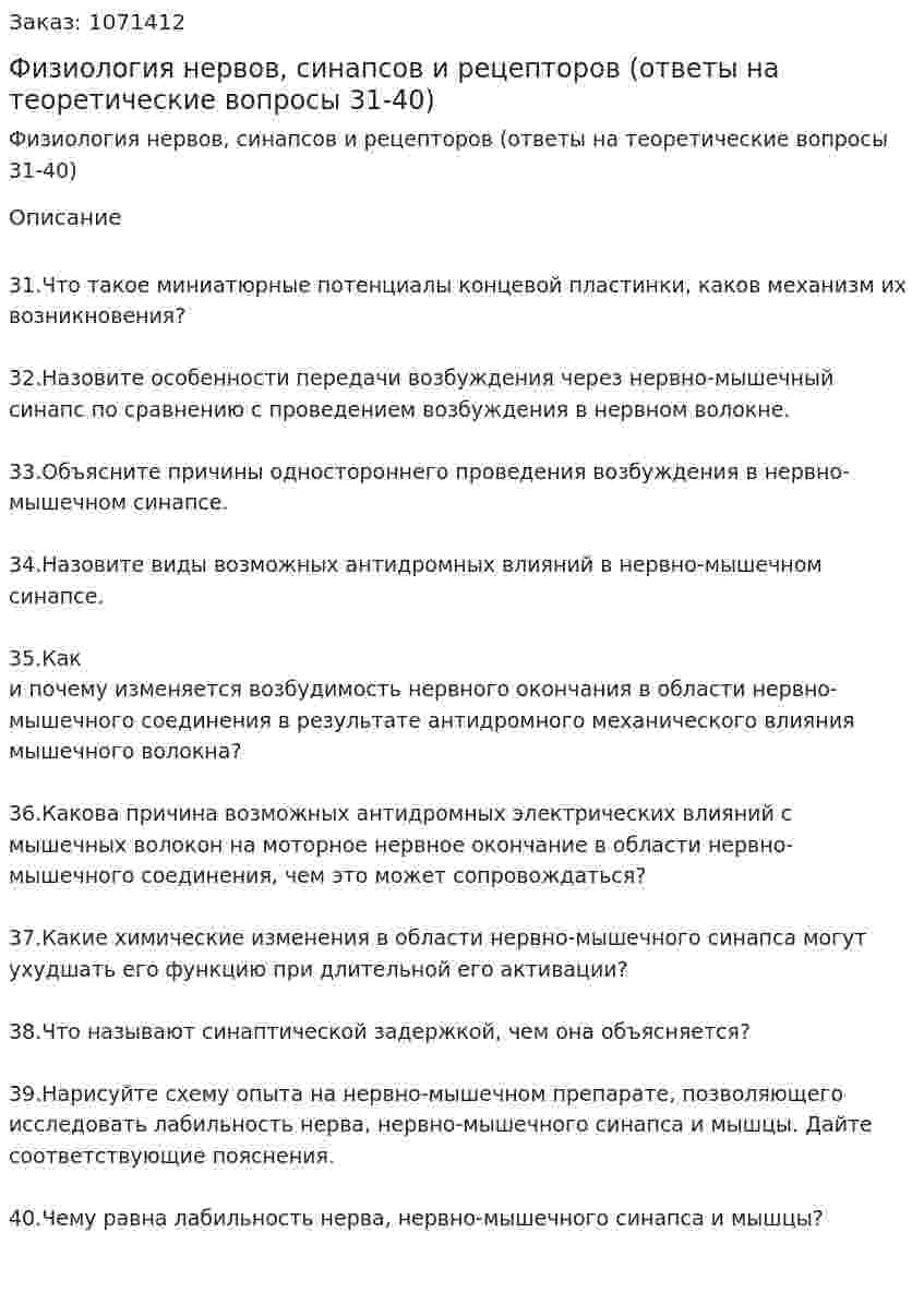 Физиология нервов, синапсов и рецепторов (ответы на теоретические вопросы 31-40) 