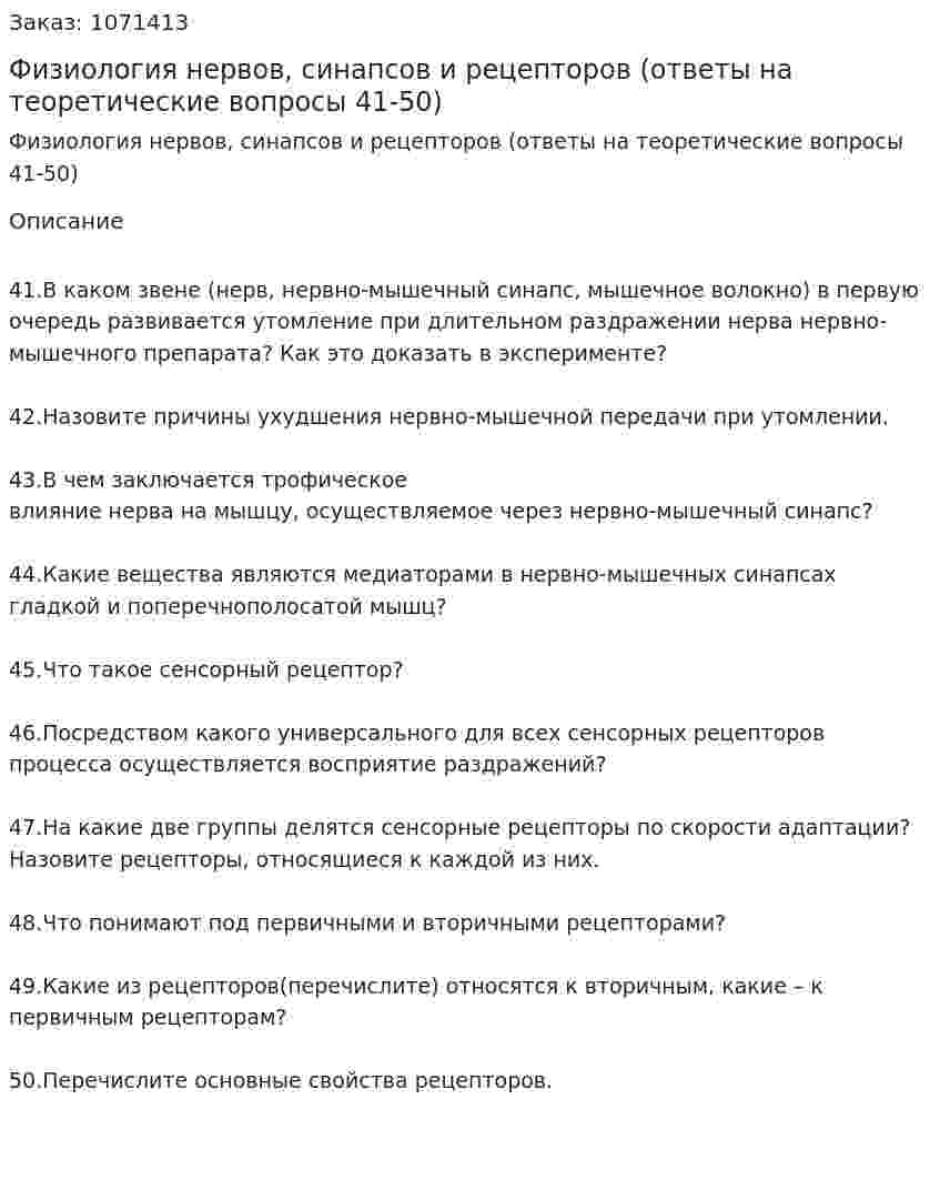 Физиология нервов, синапсов и рецепторов (ответы на теоретические вопросы 41-50) 