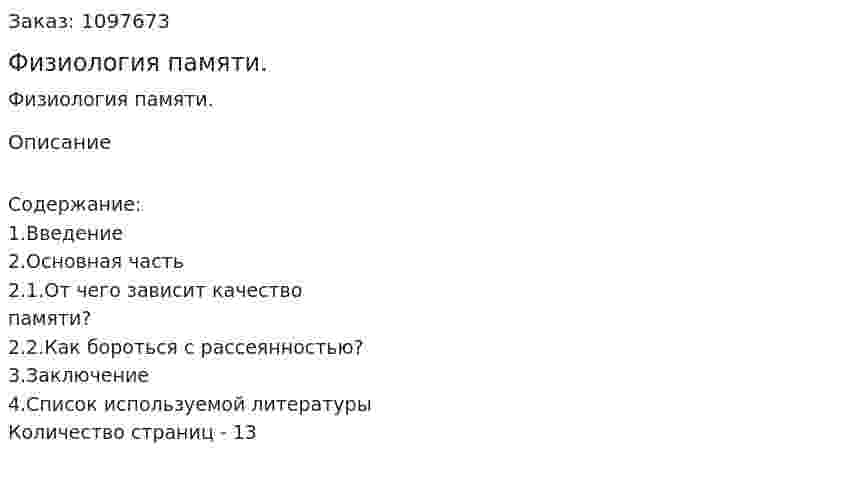 Физиология памяти. (реферат) 
