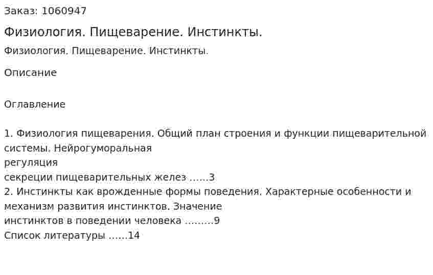 Физиология. Пищеварение. Инстинкты. (реферат) 