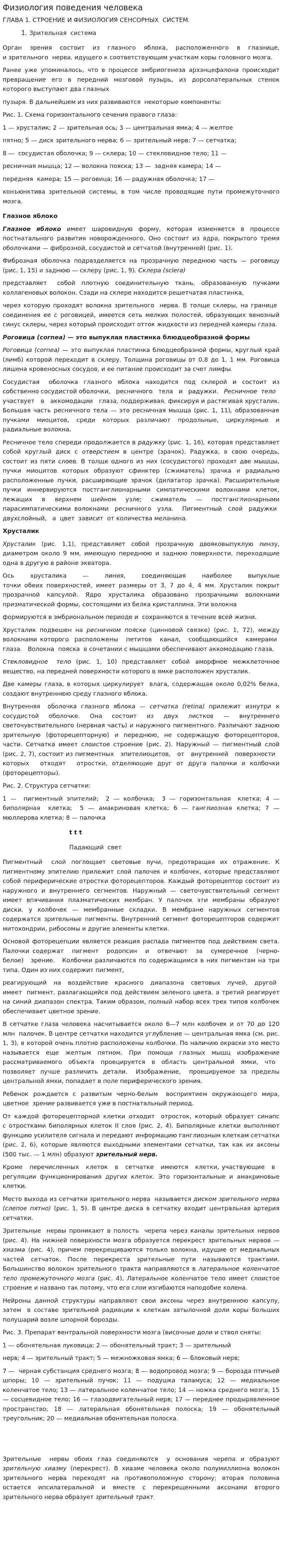 Физиология поведения человека
