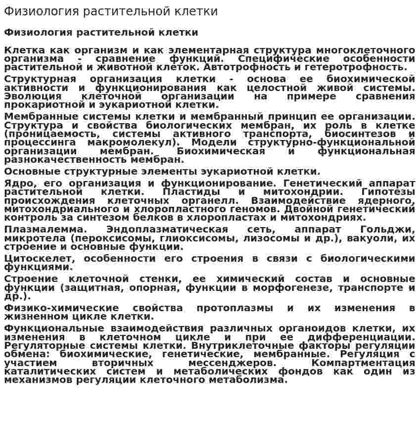 Физиология растительной клетки