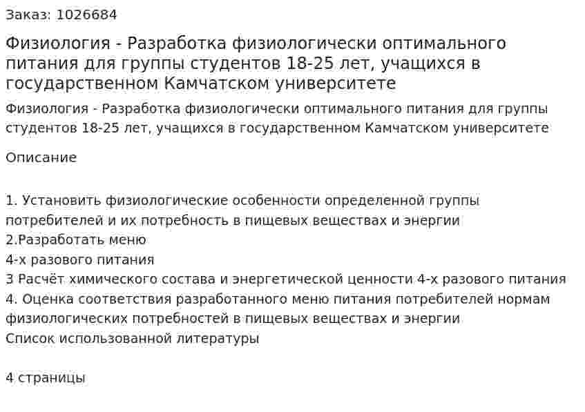 Физиология - Разработка физиологически оптимального питания для группы студентов 18-25 лет, учащихся в государственном Камчатском университете 