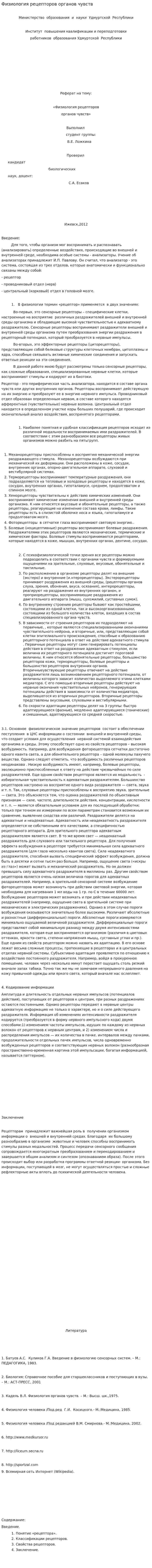 Физиология рецепторов органов чувств
