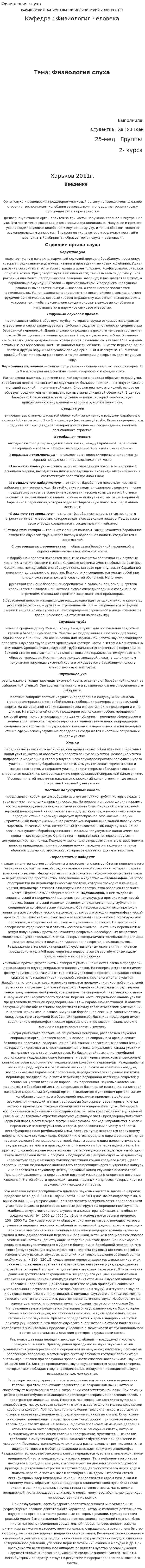 Физиология слуха