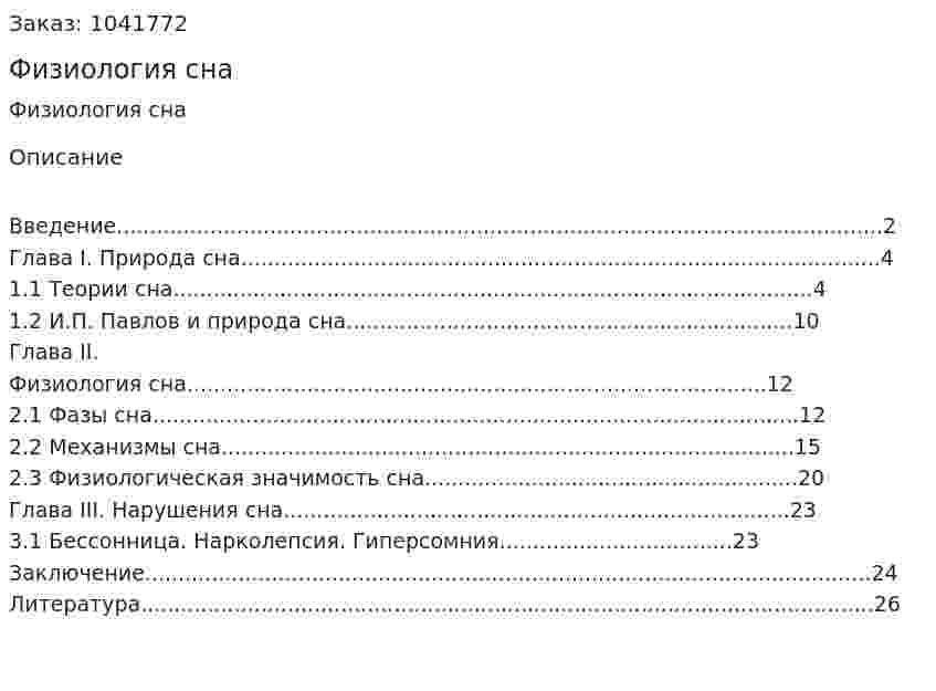 Физиология сна (реферат) 