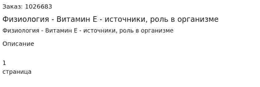 Физиология - Витамин  Е - источники, роль в организме 
