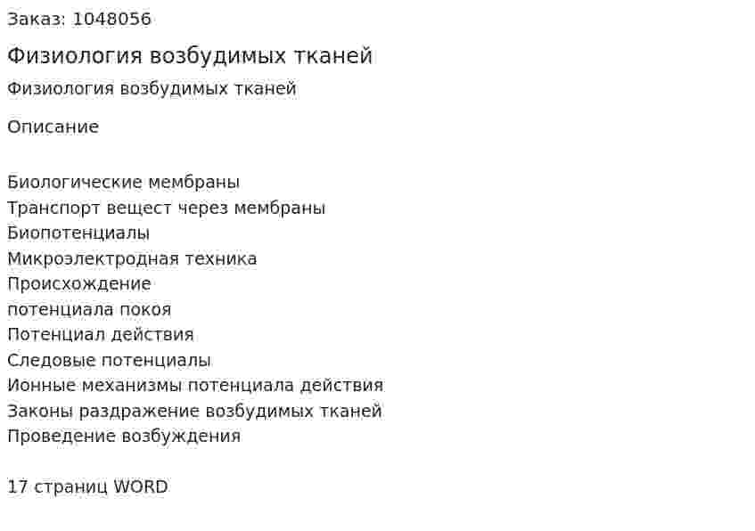 Физиология возбудимых тканей (реферат) 
