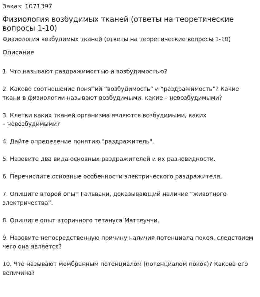 Физиология возбудимых тканей (ответы на теоретические вопросы 1-10) 