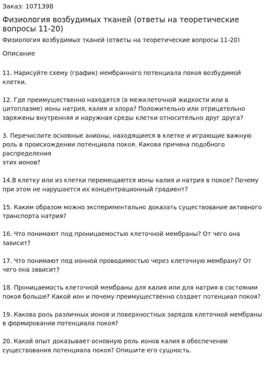 Физиология возбудимых тканей (ответы на теоретические вопросы 11-20) 
