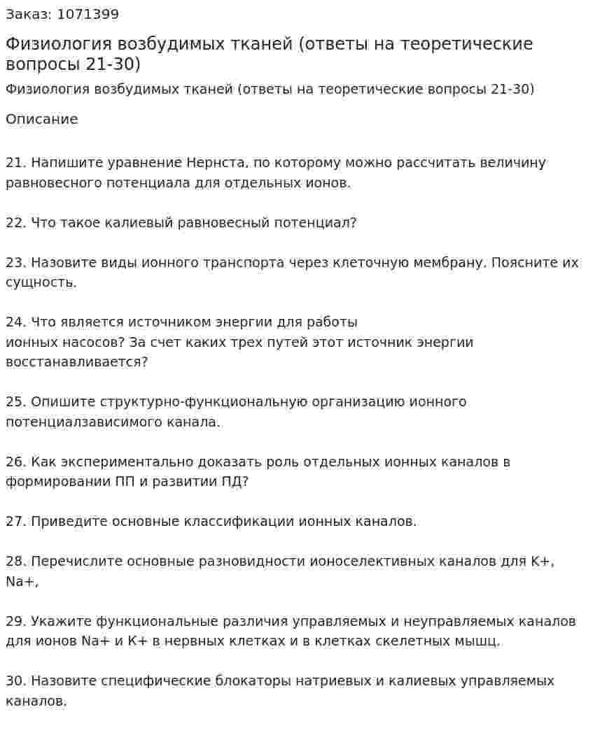 Физиология возбудимых тканей (ответы на теоретические вопросы 21-30) 