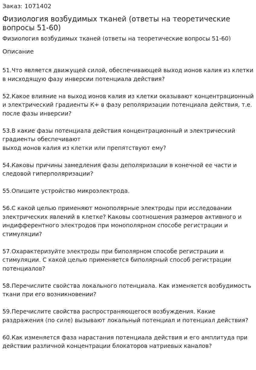 Физиология возбудимых тканей (ответы на теоретические вопросы 51-60) 
