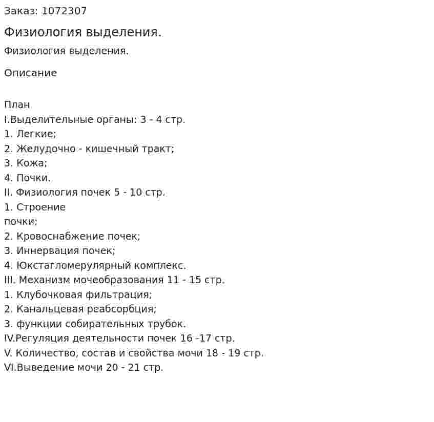 Физиология выделения. (курсовая работа) 