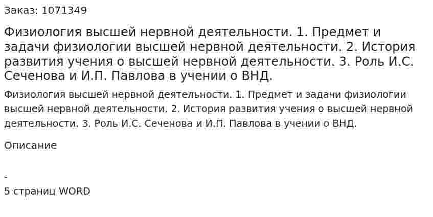 Физиология высшей нервной деятельности. 	1.	Предмет и задачи физиологии высшей нервной деятельности. 	2.	История развития учения о высшей нервной деятельности. 	3.	Роль И.С. Сеченова и И.П. Павлова в учении о ВНД.  