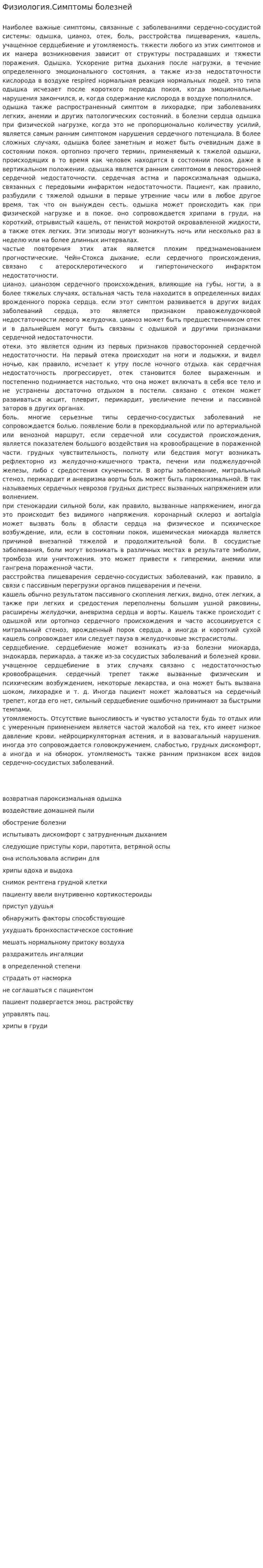 Физиология.Симптомы болезней