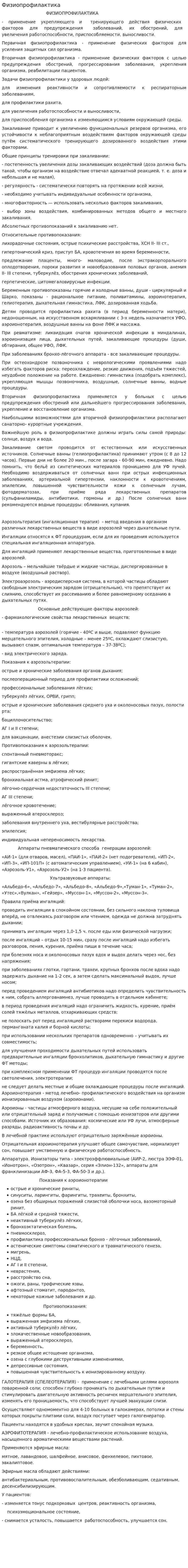 Физиопрофилактика