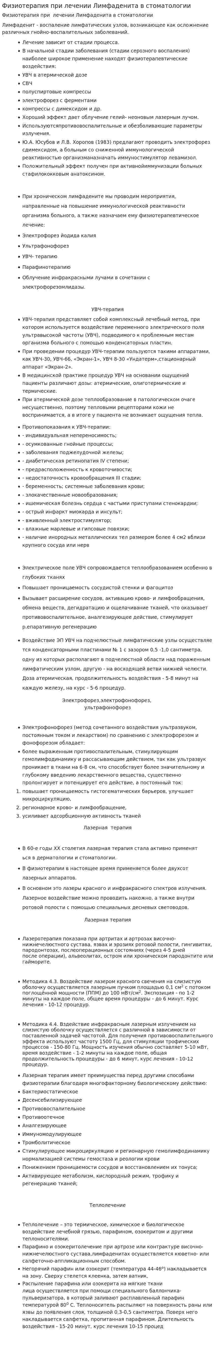 Физиотерапия при лечении Лимфаденита в стоматологии