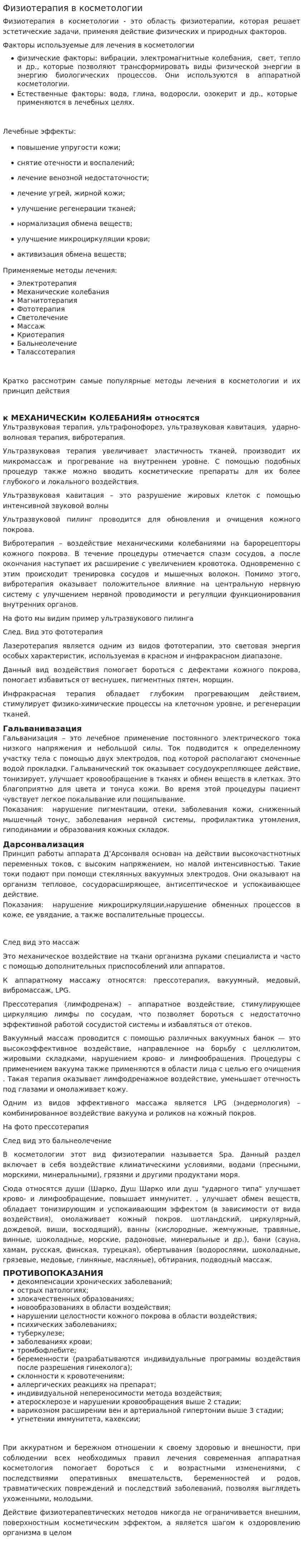 Физиотерапия в косметологии