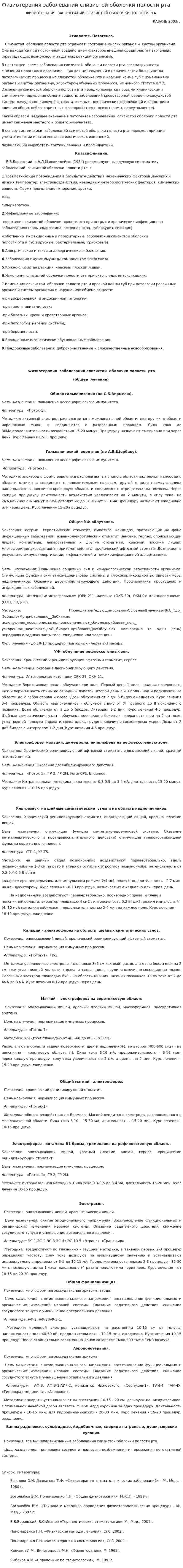 Физиотерапия заболеваний слизистой оболочки полости рта