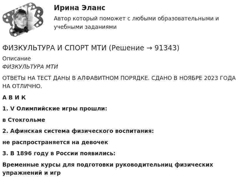     
            Описание
                                                             ФИЗКУЛЬТУРА МТИ ОТВЕТЫ НА ТЕСТ ДАНЫ В АЛФАВИТНОМ ПОРЯДКЕ. СДАНО В НОЯБРЕ 2023 ГОДА НА ОТЛИЧНО.А В И К1. V Олимпийские игры прошли:в Стокгольме2. Афинская система физического воспитания:не распространяется на девочек3. В 1896 году в России появились:Временные курсы для подготовки руководительниц физических упражнений и игр   
            
            
            физкультура 70 балловФИЗКУЛЬТУРА И СПОРТ МТИФизкультура и спорт тесты синергияФизкультура. Практическое занятие 3. Задание 9.Физ. культура раздел 5Физ культура Синергия зачет 1-86 вопросовФиз культура Синергия зачет 2-100 вопросовФизическое лицо может быть субъектом ... ответственности, (выберите три варианта ответа)Физическое лицо на основании норм международного права несет ответственность за... (выберите два варианта ответа)Физическое лицо является участником международных отношений в связи с наличием обязанности.Физическое развитие и формирование правил здорового образа жизни у детей дошкольного возраста в условиях реализации ФГОС ДО (НИИ ДПО)Физическое самосовершенствование студентафизической культуре и спорту ФизКултура и спорт Синергия