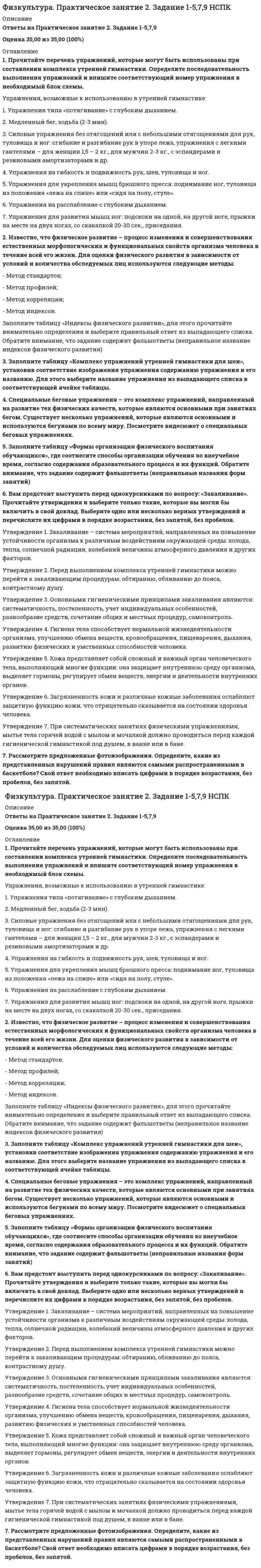     
          Описание
          Ответ на Практическое занятие 2. Задание 6100% 
          Оглавление
          Спортивная этика, как система специальных знаний о морали спорта, изучает область спортивных отношений и морального поведения на состязаниях. Внимательно прочитайте выдержки из Положения правил проведения соревнований, закрепленные в официальном законодательстве Министерства спорта России, и распределите их по группам: «недостойное поведение» и «спортивная этика». Ответы необходимо вписывать цифрой в порядке возрастания, через запятую и без пробелов. Варианты ответов: 1. Игроки, тренеры и официальные лица должны поддерживать добрую репутацию спорта, сохраняя ее в неприкосновенности и воздерживаясь от любых попыток повлиять на ход соревнований способами, противоречащими спортивной этике. 2. Если во время личной встречи игрок, тренер или советчик допускают серьезное нарушение, ведущий судья должен прервать встречу и доложить немедленно главному судье; при менее серьезных нарушениях он должен поднять желтую карточку и предупредить нарушителя о том, что при повторении чего-либо подобного будут применены штрафные санкции. 3. Игроки должны делать все возможное, чтобы выиграть встречу и не должны сниматься с соревнований, кроме как из-за заболевания или травмы. 4. Любой игрок, который принимает участие или поддерживает относящиеся к их встречам и соревнованиям тотализаторы и пари любого вида, должен быть оштрафован на всю сумму причитающихся ему призовых денег или же их часть в турнирах, имеющих призовой фонд, и/или отстранен от соревнований, проводимых Общероссийской спортивной федерацией (ОСФ). 5. Если игрок был дисквалифицирован в двух командных встречах или личных соревнованиях, он считается автоматически дисквалифицированным на данные командные или личные соревнования. 6. Игрок, дисквалифицированный по любой причине на вид соревнований или до конца соревнований, лишается соответствующих титулов, медалей, денежного вознаграждения и рейтинговых очков 
            
            
            Физкультура. Практическое занятие 2. Задание 6 НСПКФизкультура. Практическое занятие 2. Задание 8. Кроссворд. НСПКФизкультура. Тестовые вопросы к разделу 3 НСПКФизкультура. Тестовые вопросы к разделу 4 НСПКФилософия 2 семестр 2021 год Философия, 3 семестр, тест Синергия💯 Философия (все ответы на тест Синергия / МТИ / МосАП, март 2022)Физическое воспитание. Тестовые вопросы к разделу 3. НСПКФизическое воспитание. Тестовые вопросы к разделу 4. НСПКФизическое состояние высших кетоновФизическое упражнение в отличие от трудового двигательного действия …Физколлоидная химия и физико-химические методы анализа - Модуль 3Физколлоидная химия и физико-химические методы анализа - Модуль 4Физкультура (ответы на 30 тестовых вопроса)