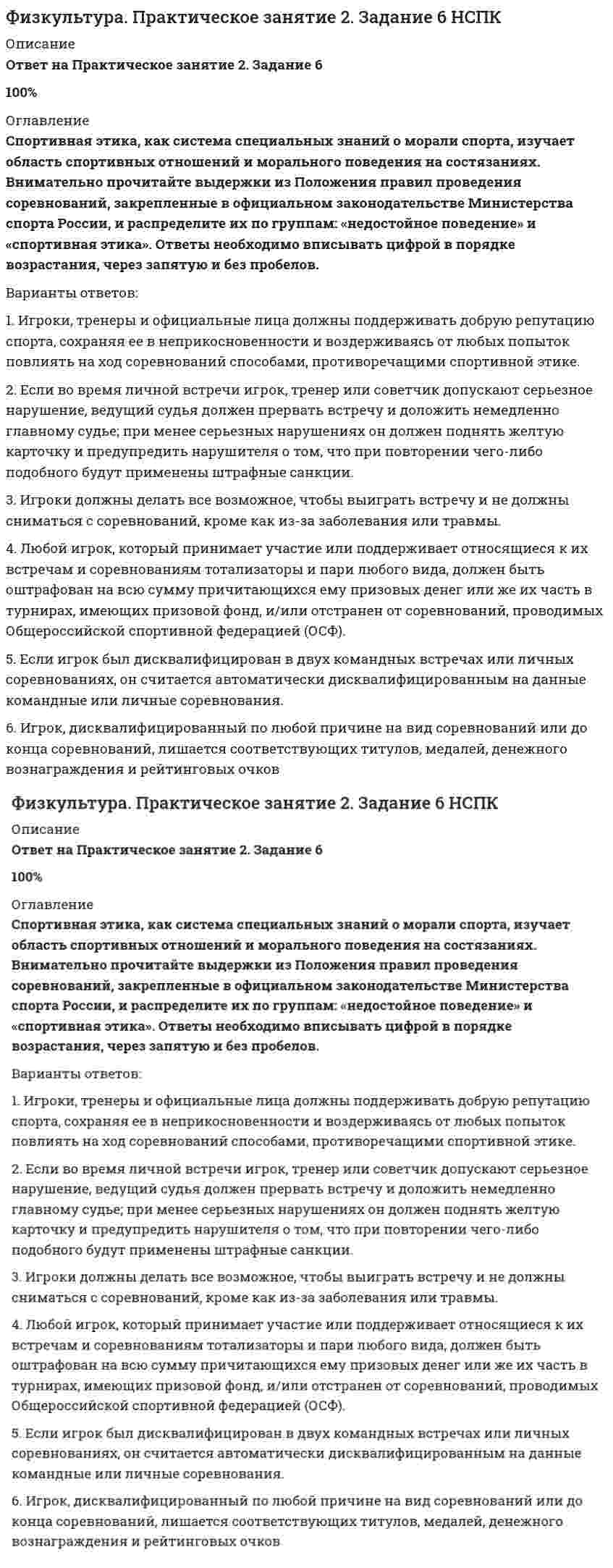     
          Описание
          Практическое занятие 2. Задание 8. Ответы на кроссворд.Результат 4 из 4 (100%) 
          Оглавление
          Эта командная игра на льду родом из Германии, напоминающая керлинг, включалась в программу белых олимпиад 1936 и 1964 годах.Какой олимпийский вид спорта введен в программу соревнований в честь умершего атлета?Столица XXII Зимних Олимпийских игр.Биологически активные вещества, способы и методы принудительного повышения спортивной работоспособности, которые оказывают побочные эффекты на организм и для которых имеются специальные методы обнаружения.Один из древнейших видов спорта, включающий в себя соревнования на различных снарядах, а также в вольных упражнениях и опорных прыжках.В каком олимпийском виде спорта используется сабля?Один из Олимпийских видов спорта с мячом.Представителем какой страны, был барон Пьер де Кубертен — инициатор возрождения олимпийского движения?Страна - «хозяйка» XXXII Летних Олимпийских игр.Символ Олимпийских игр, с которым проходит Олимпийская эстафета перед началом Олимпиады. 
            
            
            Физкультура. Практическое занятие 2. Задание 8. Кроссворд. НСПКФизкультура. Тестовые вопросы к разделу 3 НСПКФизкультура. Тестовые вопросы к разделу 4 НСПКФилософия 2 семестр 2021 год Философия, 3 семестр, тест Синергия💯 Философия (все ответы на тест Синергия / МТИ / МосАП, март 2022)Философия.Итоговый тест Росдистант ТГУФизическое воспитание. Тестовые вопросы к разделу 4. НСПКФизическое состояние высших кетоновФизическое упражнение в отличие от трудового двигательного действия …Физколлоидная химия и физико-химические методы анализа - Модуль 3Физколлоидная химия и физико-химические методы анализа - Модуль 4Физкультура (ответы на 30 тестовых вопроса)Физкультура. Практическое занятие 2. Задание 1-5,7,9 НСПК
