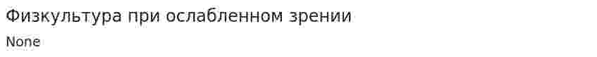 Физкультура при ослабленном зрении