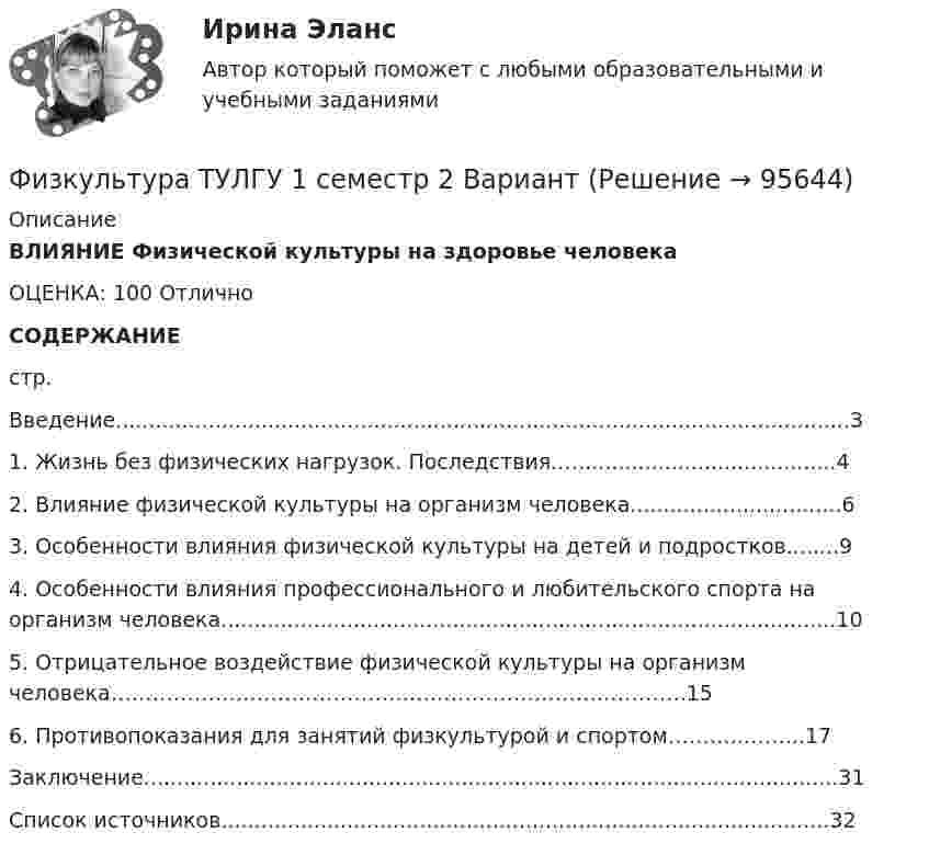      
            Описание
            ВЛИЯНИЕ Физической культуры на здоровье человекаОЦЕНКА: 100 ОтличноСОДЕРЖАНИЕ                                                                                                                            стр.Введение...............................................................................................................31. Жизнь без физических нагрузок. Последствия..…......................................42. Влияние физической культуры на организм человека................................63. Особенности влияния физической культуры на детей и подростков........94. Особенности влияния профессионального и любительского спорта на организм человека.............................................................................................105. Отрицательное воздействие физической культуры на организм человека…………………………………….………………………………….156. Противопоказания для занятий физкультурой и спортом………..……...17Заключение.........................................................................................................31Список источников............................................................................................32   
            
            
            Физкультура. Тестовые вопросы к разделу 6.Физкультура ТУЛГУ 1 семестр 2 Вариант«Физкультурно-оздоровительные технологии»«Физкультурно-оздоровительные технологии» Физ-ра. Тестовые вопросы к разделу 12(филворд) Определите состав макро- и микромира, ответив на предложенные вопросы Филиалы и представительства юридических лиц - это ...Физ культура Синергия зачет 3-100 вопросовФиз культура Синергия зачет 4-100 вопросовФиз культура Синергия зачет 5-100 вопросовФиз культура Синергия зачет 6-100 вопросовФиз культура Синергия зачет 7-86 вопросовФиз культура Синергия зачет 8-86 вопросовФизкультура. Тестовые вопросы к разделу 10.