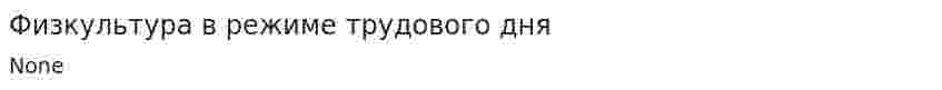 Физкультура в режиме трудового дня