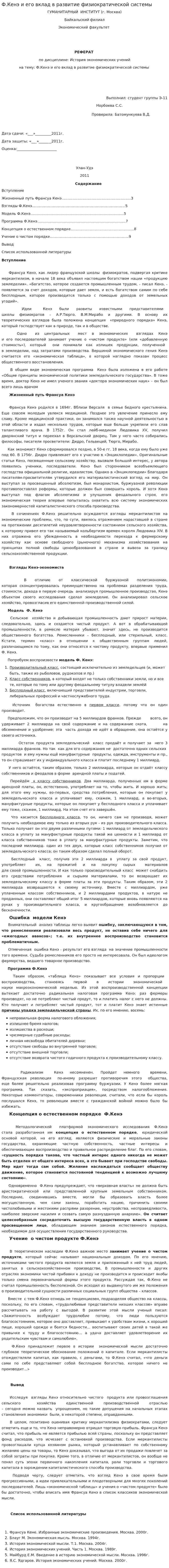 Ф.Кенэ и его вклад в развитие физиократической системы