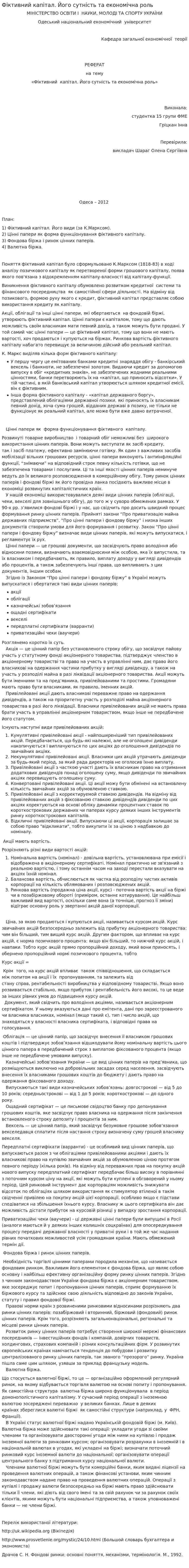 Фіктивний капітал. Його сутність та економічна роль