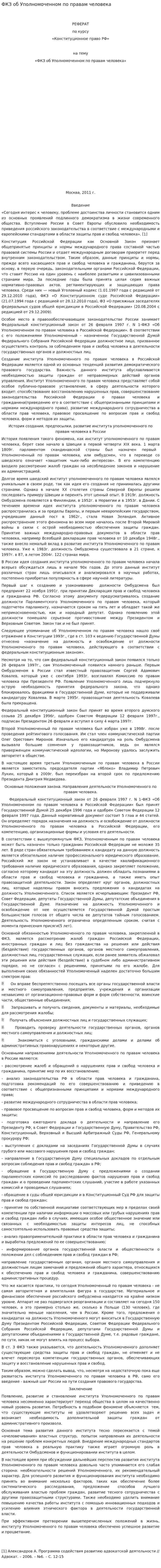 ФКЗ об Уполномоченном по правам человека