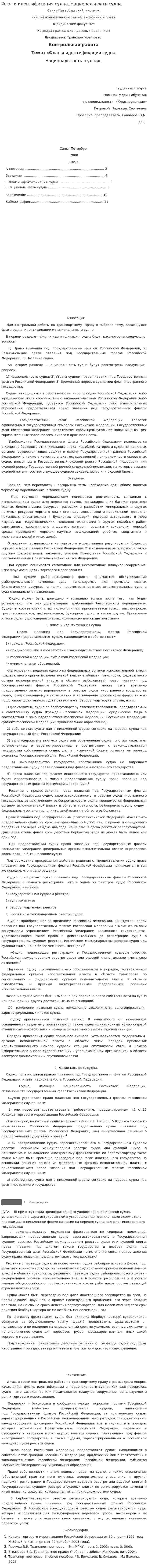 Флаг и идентификация судна. Национальность судна