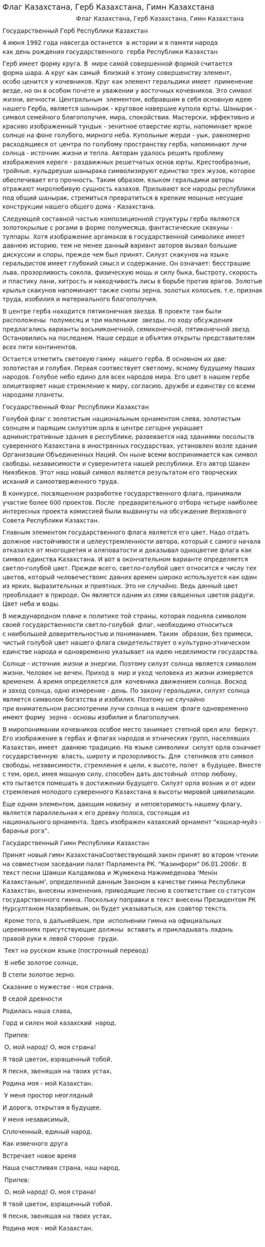 Флаг Казахстана, Герб Казахстана, Гимн Казахстана