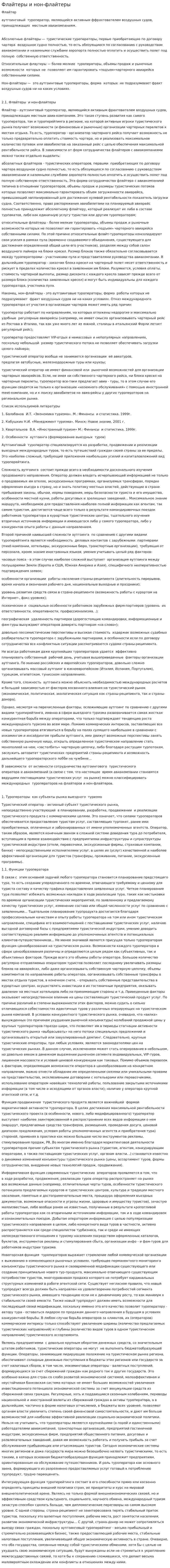 Флайтеры и нон-флайтеры
