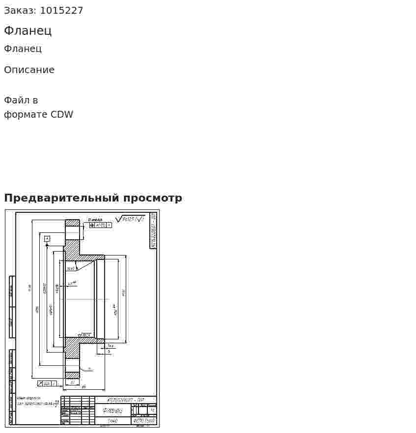 Фланец 